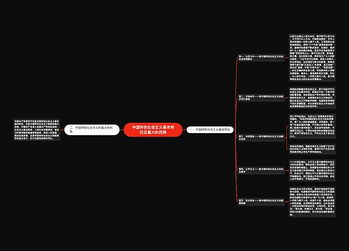 中国特色社会主义基本特征及最大的优势