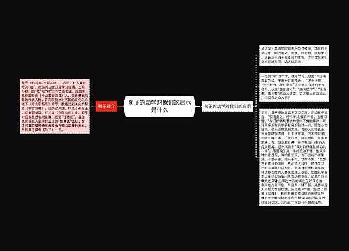 荀子的劝学对我们的启示是什么