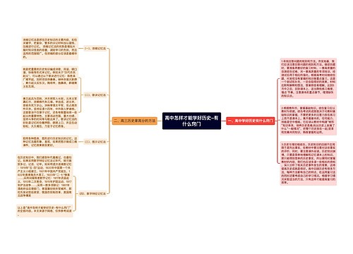 高中怎样才能学好历史-有什么窍门