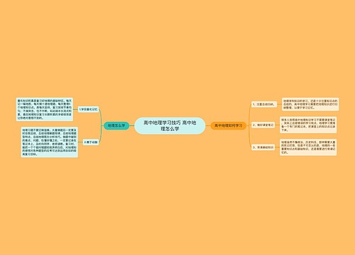 高中地理学习技巧 高中地理怎么学