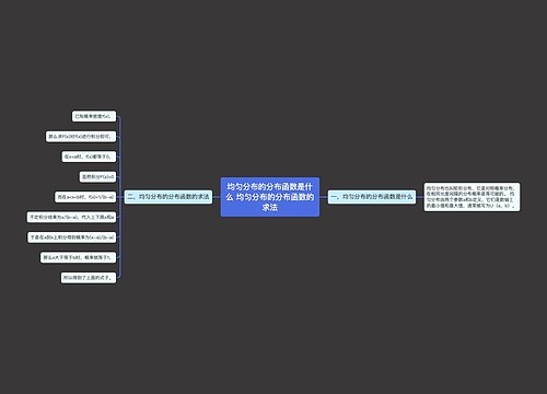 均匀分布的分布函数是什么 均匀分布的分布函数的求法