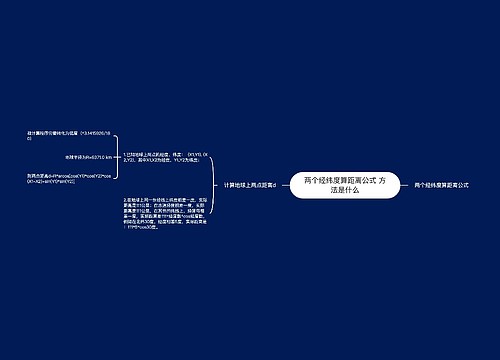 两个经纬度算距离公式 方法是什么