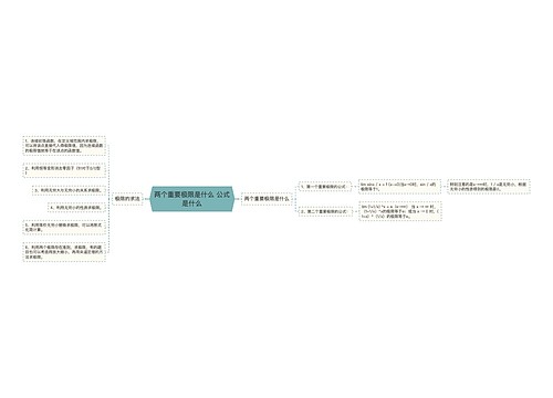 两个重要极限是什么 公式是什么