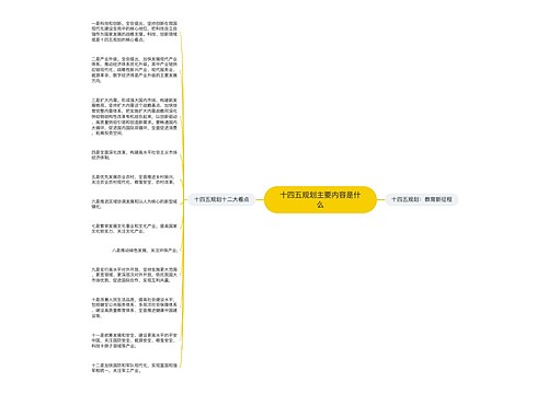 十四五规划主要内容是什么