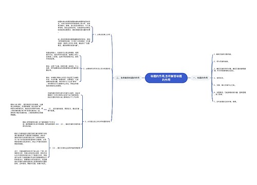 标题的作用,怎样解答标题的作用