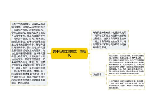 高中地理常识积累：海陆风