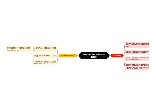 高中生物信息传递的特点有哪些