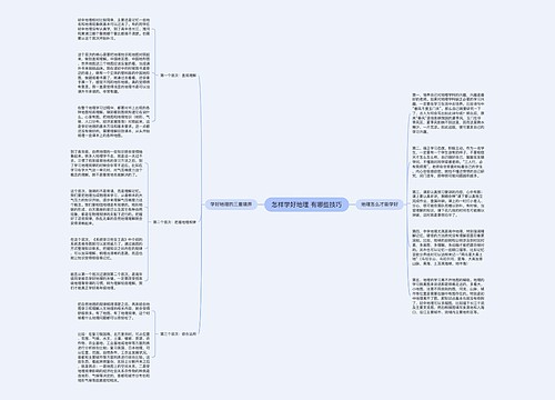 怎样学好地理 有哪些技巧