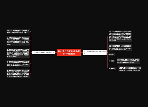 2022中外合作专业什么意思 有哪些优势