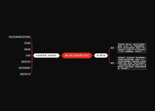 具以沛公言报项王句式