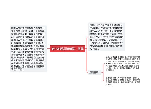 高中地理常识积累：雾霾