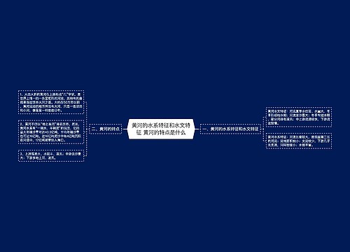 黄河的水系特征和水文特征 黄河的特点是什么