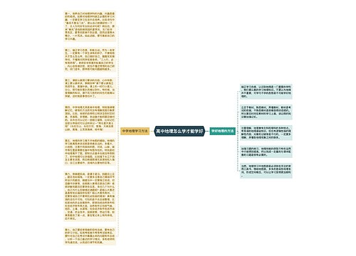 高中地理怎么学才能学好