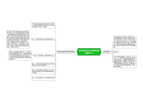 五四运动的历史背景和意义都有什么
