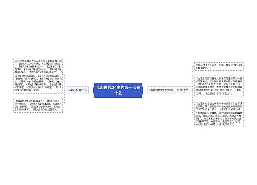 我国古代24史的第一部是什么