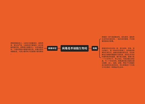病毒是单细胞生物吗