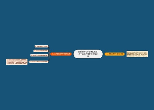 函数连续可导是什么意思 关于函数的可导导数和连续