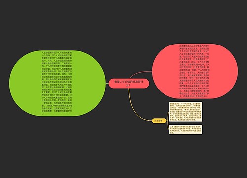 衡量人生价值的标准是什么？