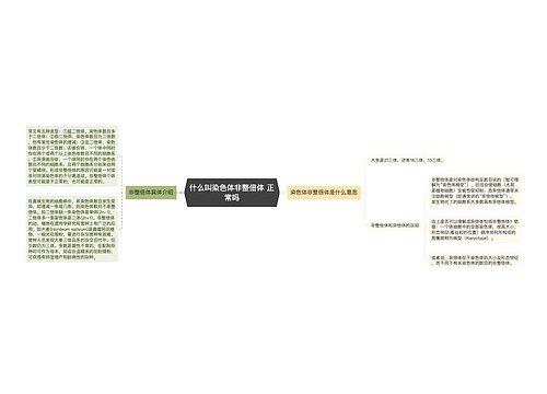 什么叫染色体非整倍体 正常吗