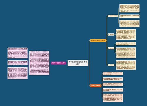 高中生怎样学好地理 有什么窍门