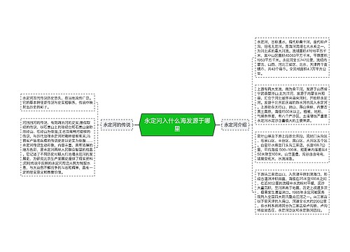 永定河入什么海发源于哪里