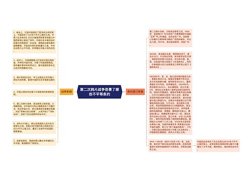 第二次鸦片战争签署了哪些不平等条约