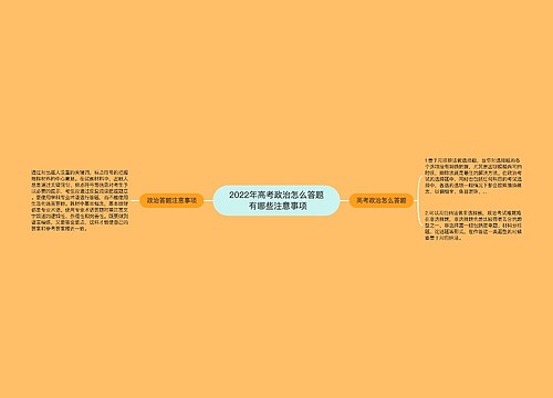 2022年高考政治怎么答题 有哪些注意事项