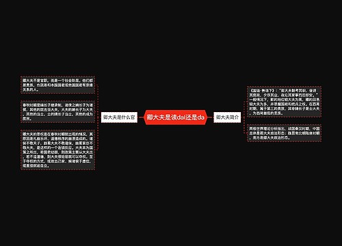 卿大夫是读dai还是da
