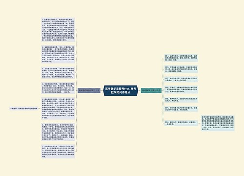 高考数学主要考什么 高考数学如何得高分