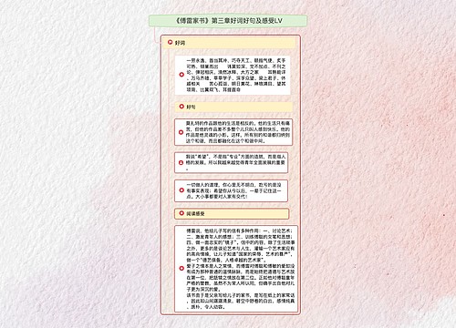 《傅雷家书》第三章好词好句及感受LV