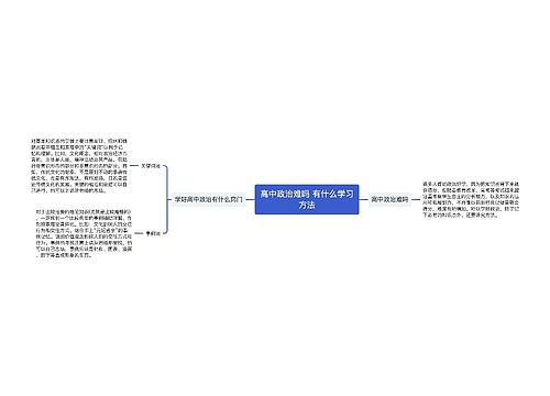 高中政治难吗 有什么学习方法