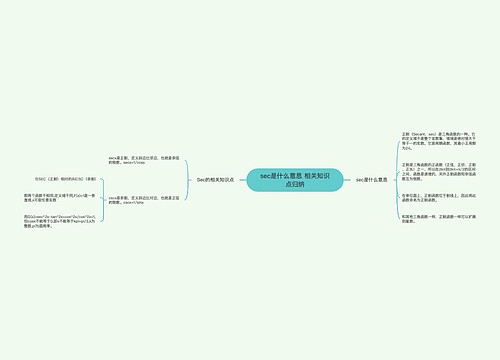 sec是什么意思 相关知识点归纳