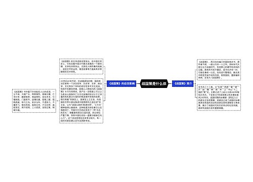 战国策是什么体