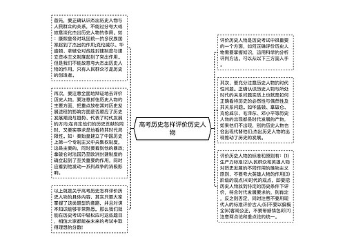 高考历史怎样评价历史人物