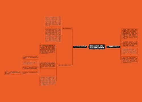 高考语文120分学习方法 高三语文备考方法及策略