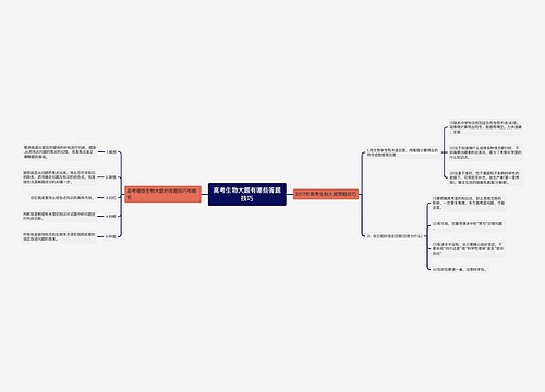 高考生物大题有哪些答题技巧