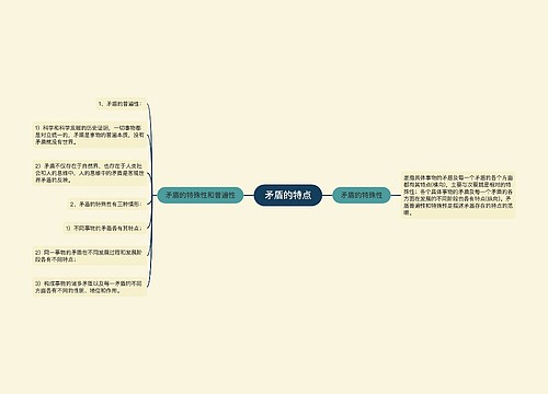 矛盾的特点