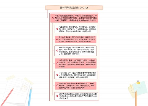 春节拜年祝福语录（一）LY预览图