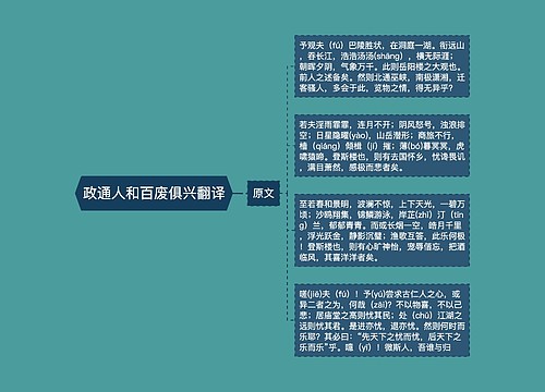 政通人和百废俱兴翻译