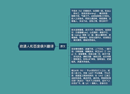 政通人和百废俱兴翻译