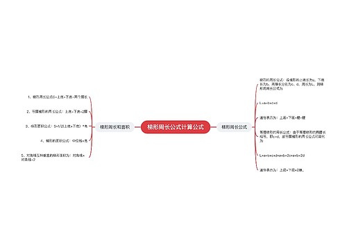 梯形周长公式计算公式