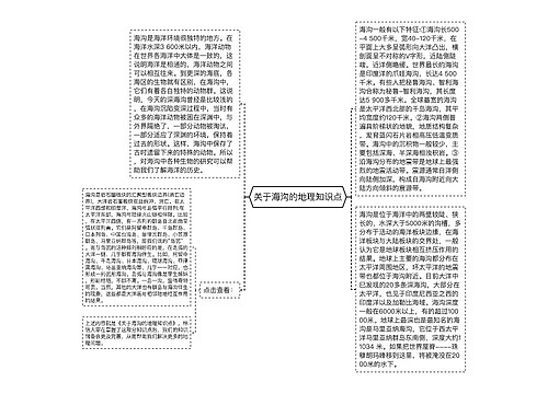 关于海沟的地理知识点