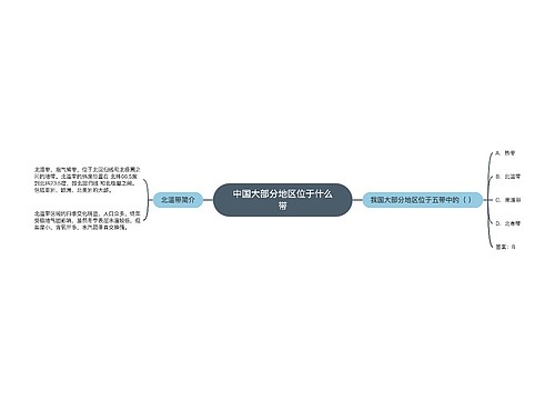 中国大部分地区位于什么带