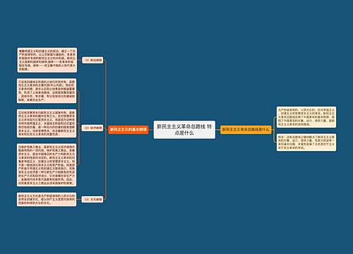 新民主主义革命总路线 特点是什么