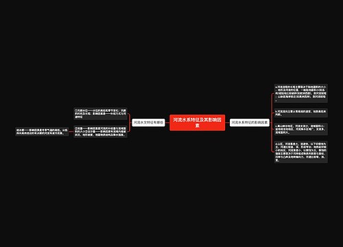 河流水系特征及其影响因素