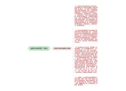 地球公转的四个意义