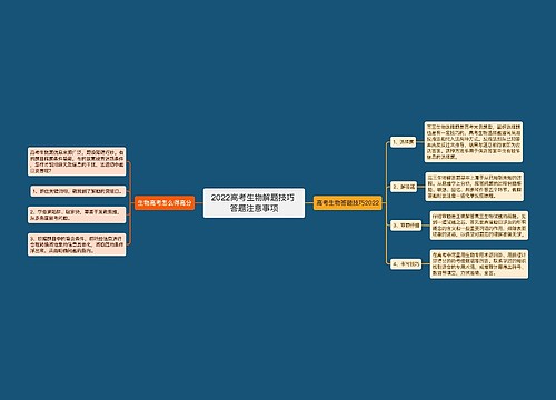 2022高考生物解题技巧 答题注意事项