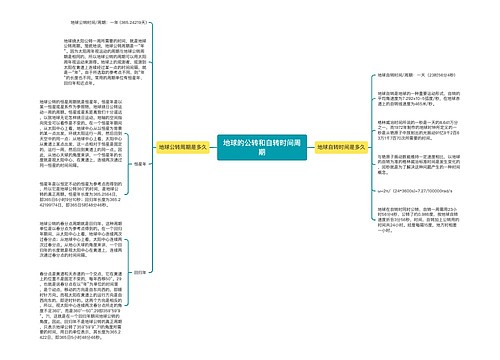 地球的公转和自转时间周期