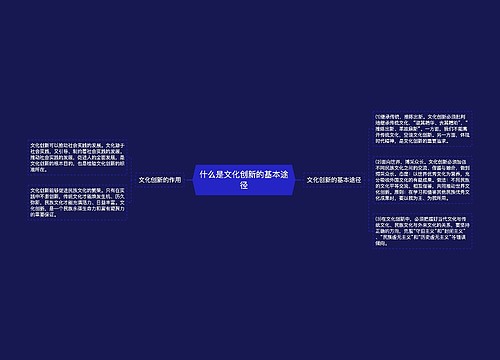 什么是文化创新的基本途径