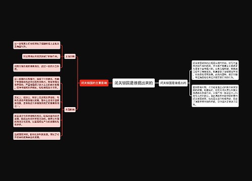 闭关锁国是谁提出来的